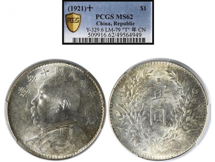 Year 10 (1921) $1, LM-79, UNC. PCGS MS62.
