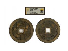 featuring esoteric Taoist incantations on reverse, 49.4 x 2.3mm, weighs 29.3, graded GBCA 80.